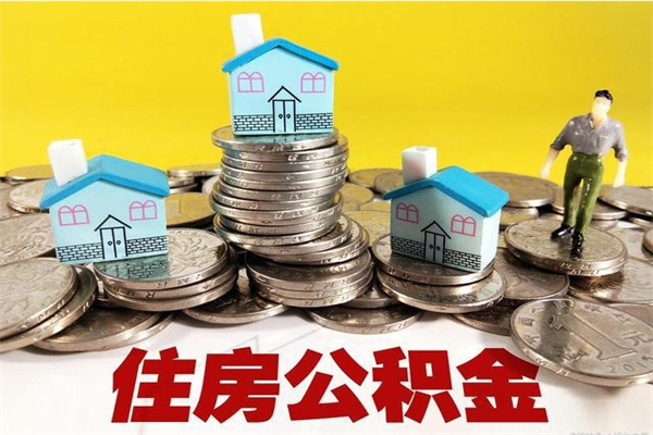 庆阳辞职后如何领取公积金（已辞职住房公积金怎么领取）