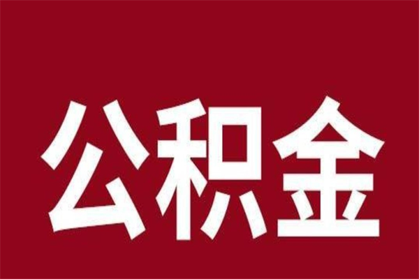 庆阳厂里辞职了公积金怎么取（工厂辞职了交的公积金怎么取）