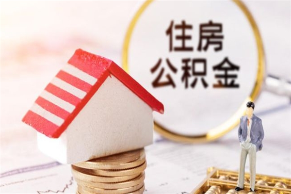 庆阳住房公积金取出手续（请问取住房公积金要什么手续）